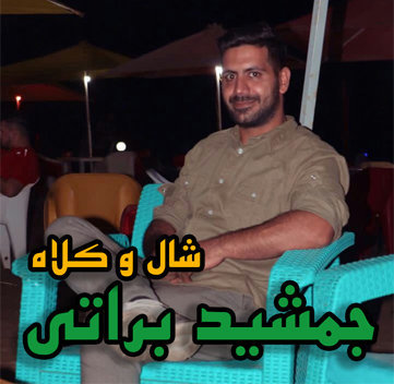 جمشید براتی شال و کلاه